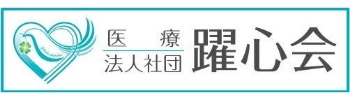 医療法人社団 躍心会