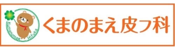 くまのまえ皮フ科