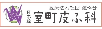 日本橋室町皮ふ科