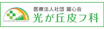 光が丘皮フ科