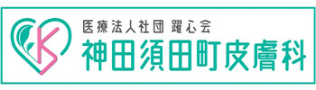 神田須田町皮膚科