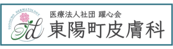 東陽町皮膚科